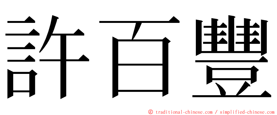 許百豐 ming font