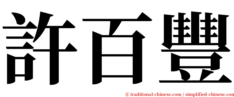 許百豐 serif font