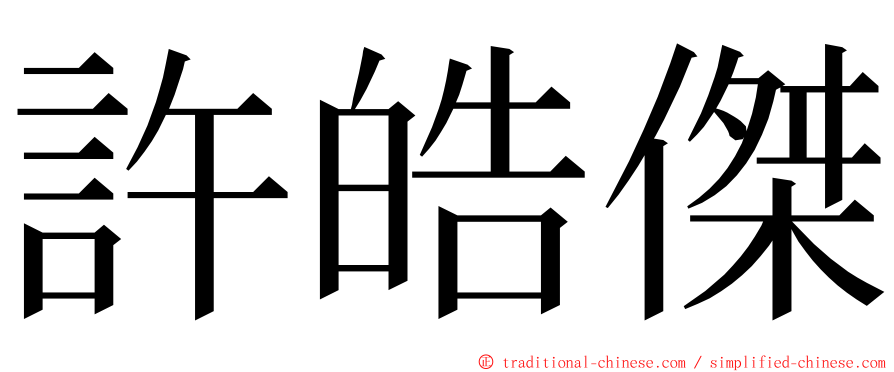 許皓傑 ming font