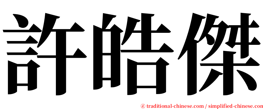 許皓傑 serif font