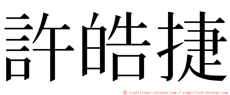 許皓捷 ming font