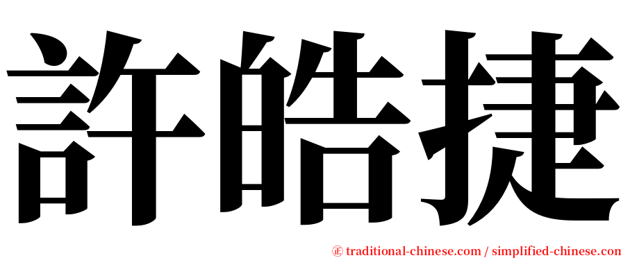 許皓捷 serif font