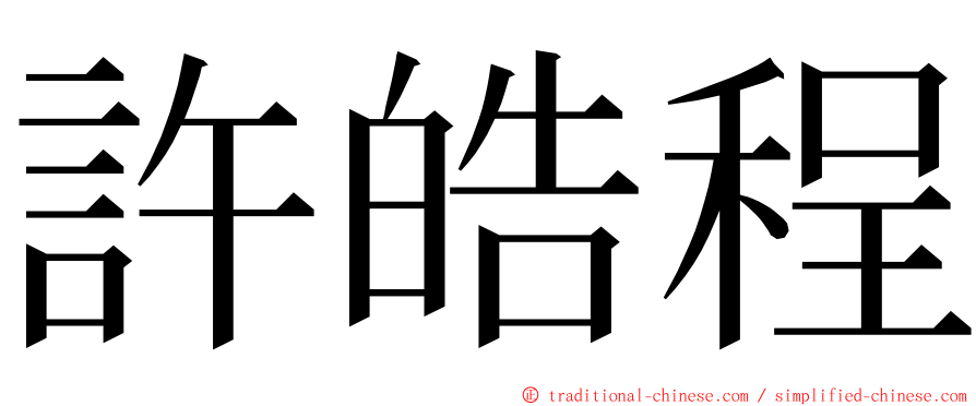 許皓程 ming font