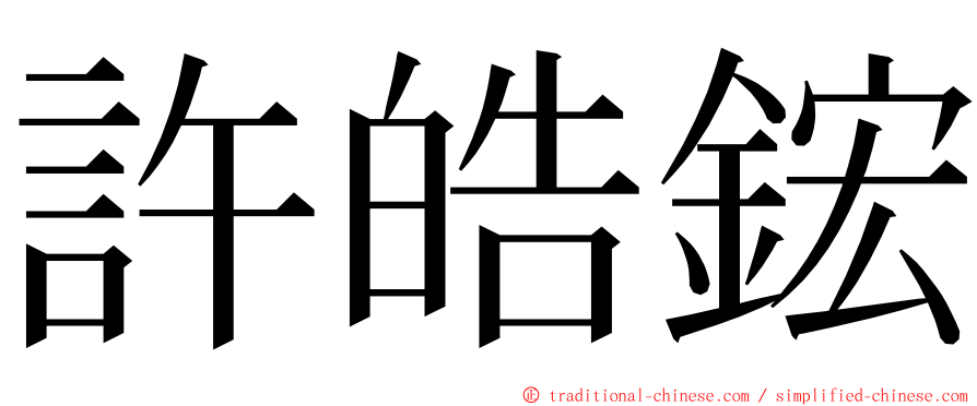 許皓鋐 ming font