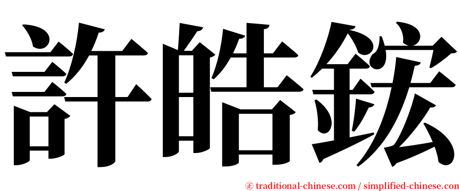 許皓鋐 serif font
