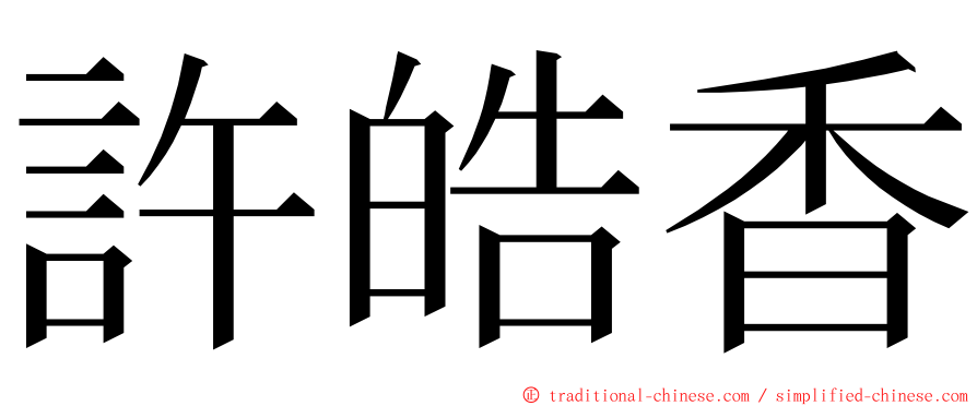 許皓香 ming font