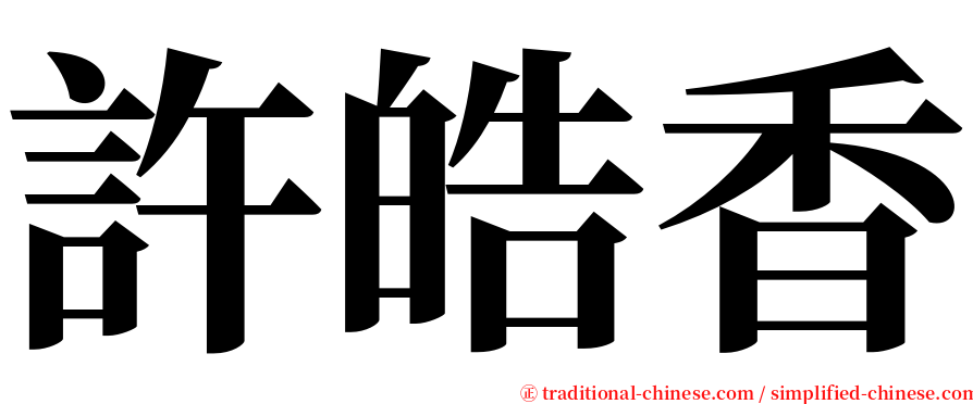 許皓香 serif font