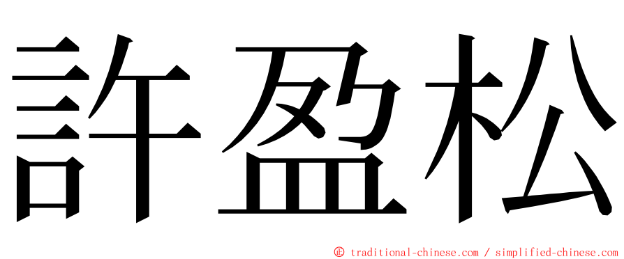 許盈松 ming font