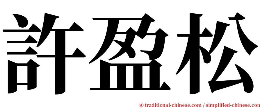 許盈松 serif font