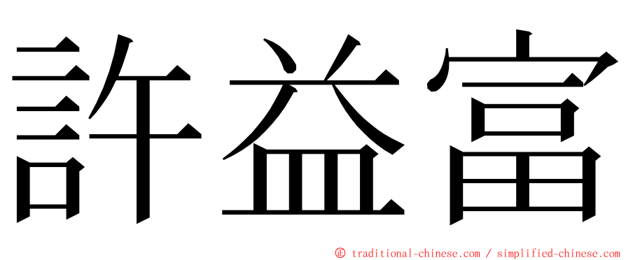 許益富 ming font