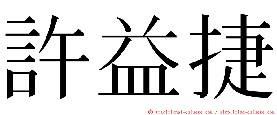 許益捷 ming font