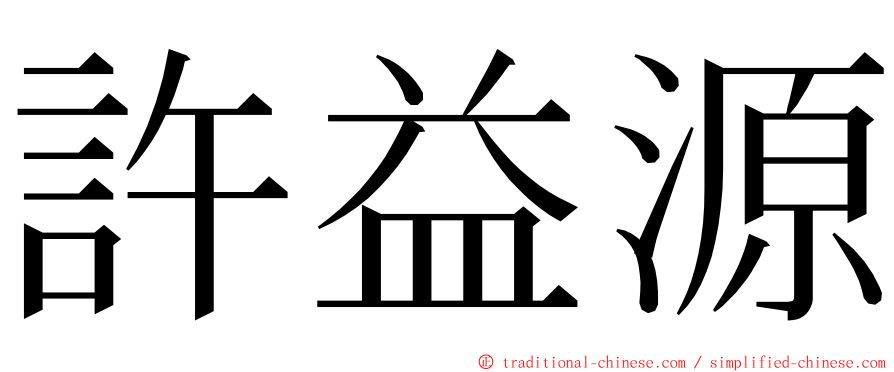 許益源 ming font