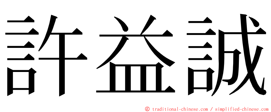 許益誠 ming font