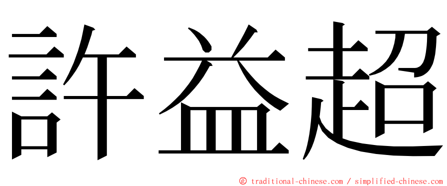 許益超 ming font