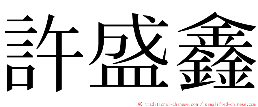 許盛鑫 ming font