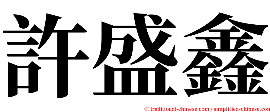許盛鑫 serif font