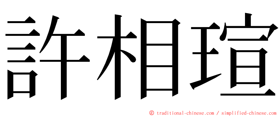 許相瑄 ming font