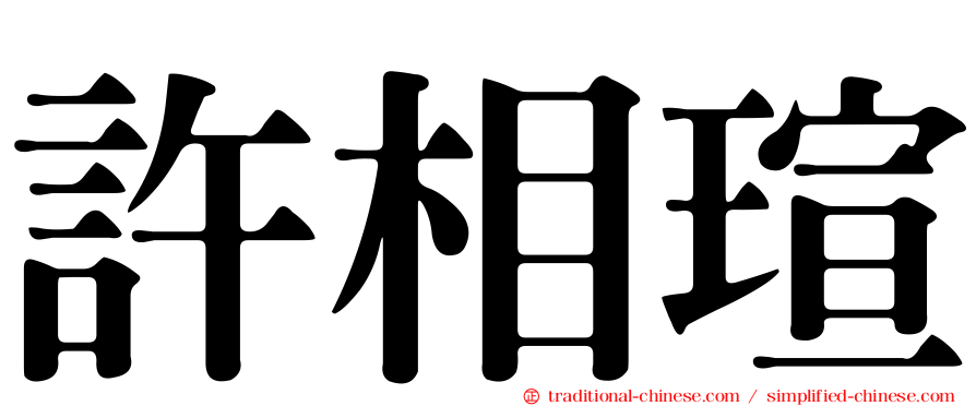 許相瑄