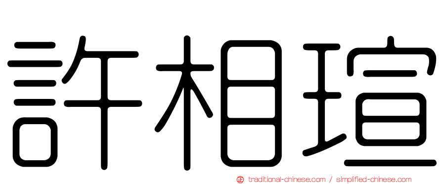 許相瑄