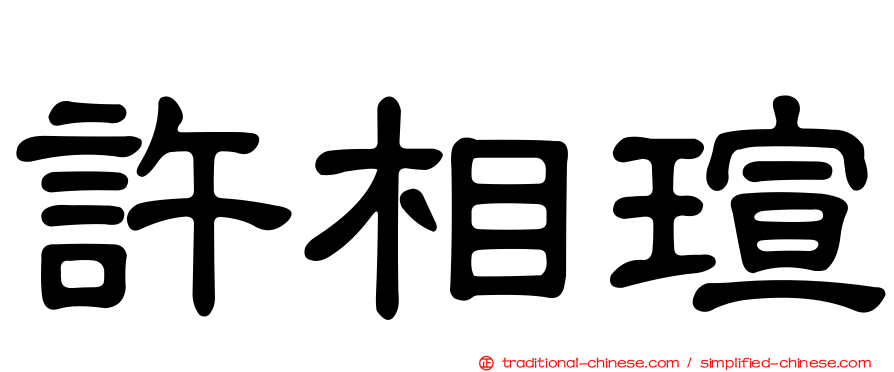 許相瑄