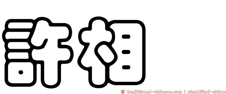 許相瑄