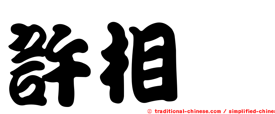 許相瑄