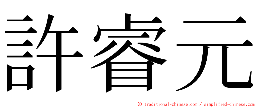 許睿元 ming font