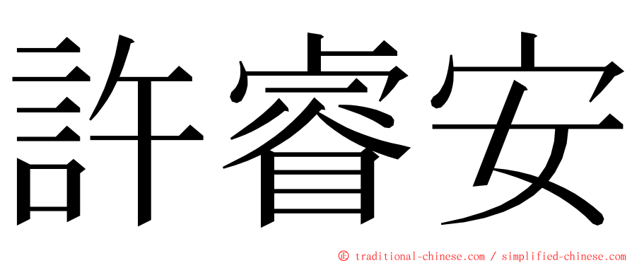 許睿安 ming font