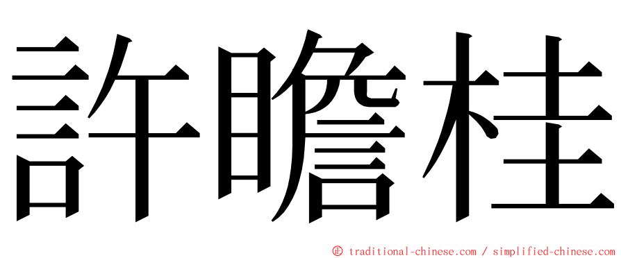 許瞻桂 ming font