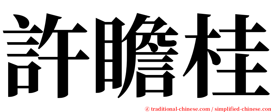 許瞻桂 serif font