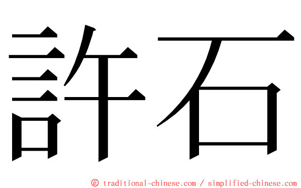 許石 ming font