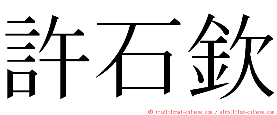 許石欽 ming font