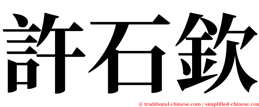 許石欽 serif font