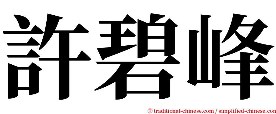許碧峰 serif font