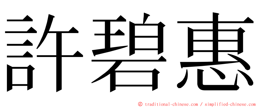 許碧惠 ming font