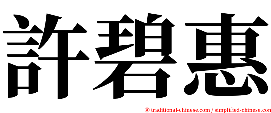 許碧惠 serif font