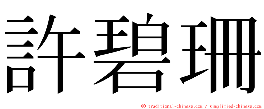 許碧珊 ming font