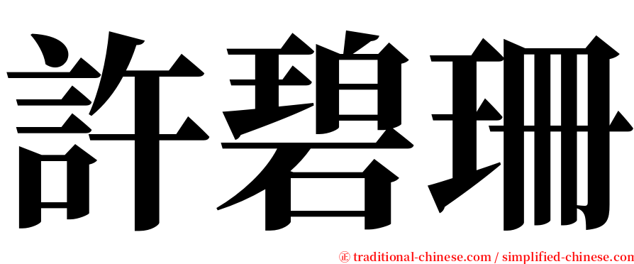 許碧珊 serif font