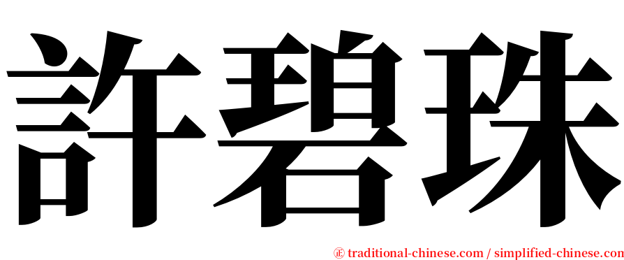 許碧珠 serif font