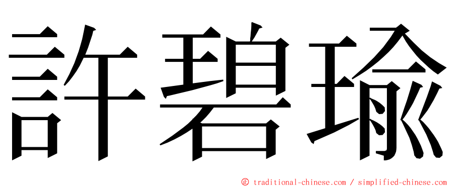 許碧瑜 ming font