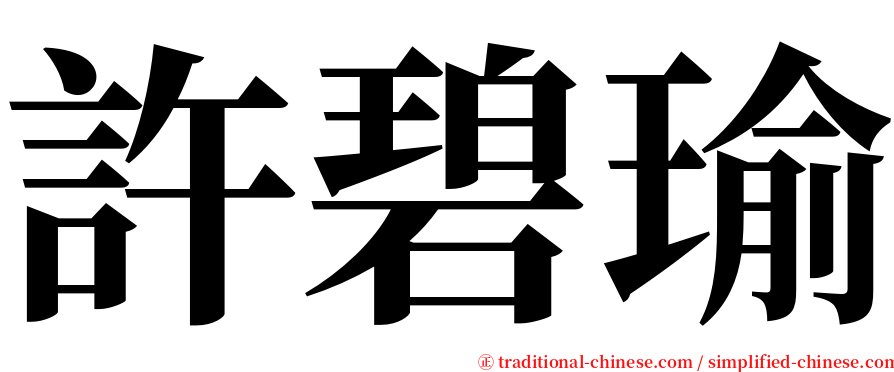 許碧瑜 serif font