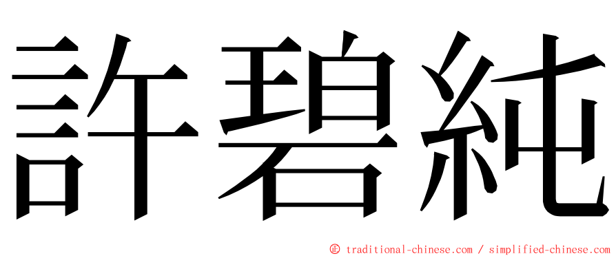 許碧純 ming font