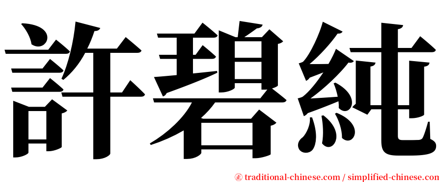 許碧純 serif font