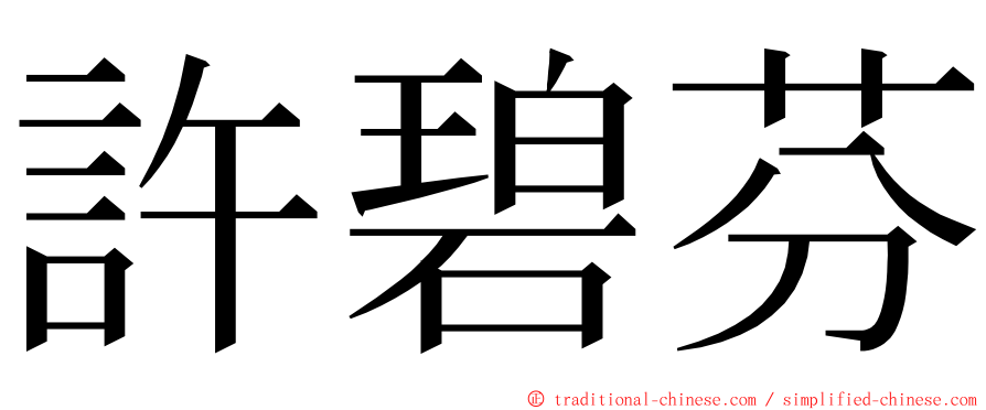 許碧芬 ming font