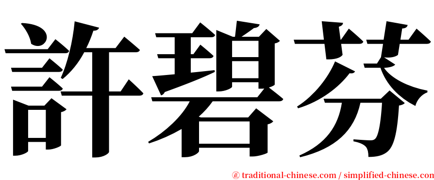 許碧芬 serif font