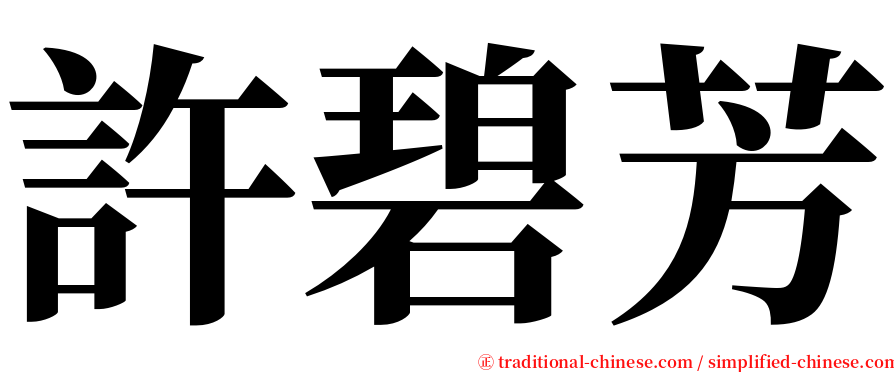 許碧芳 serif font