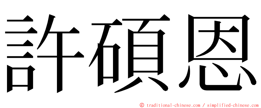 許碩恩 ming font