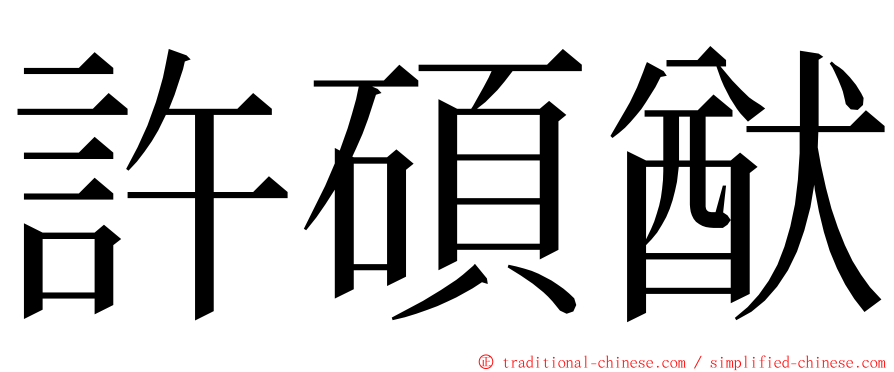 許碩猷 ming font