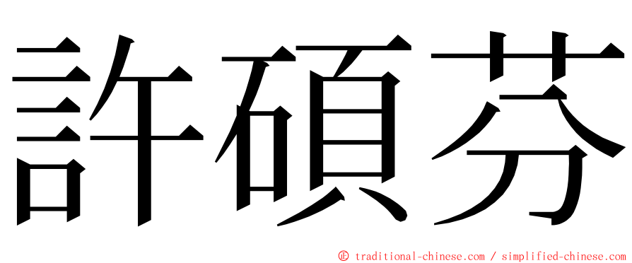 許碩芬 ming font