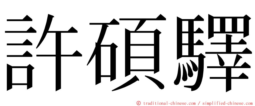 許碩驛 ming font